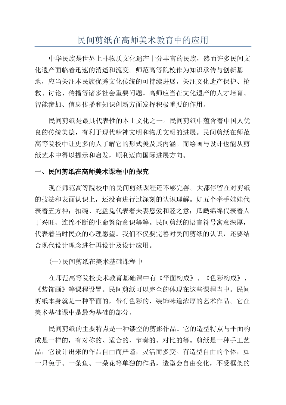 民间剪纸在高师美术教育中的应用_第1页