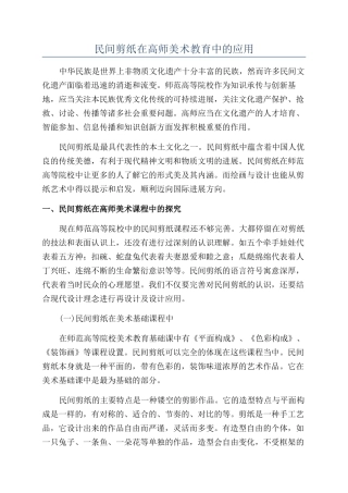 民间剪纸在高师美术教育中的应用
