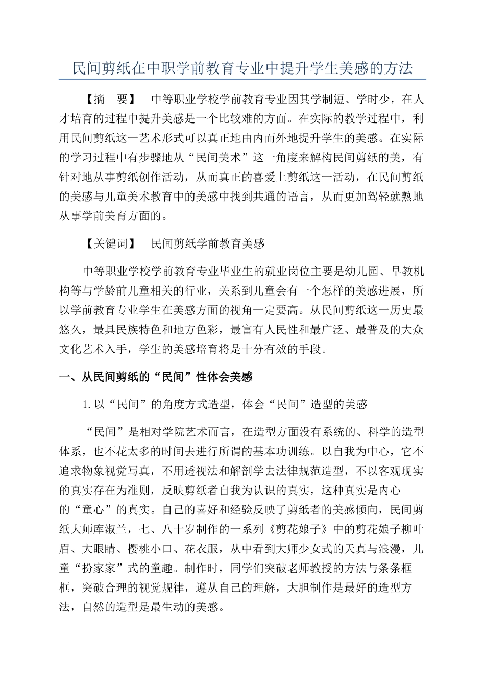 民间剪纸在中职学前教育专业中提升学生美感的方法_第1页