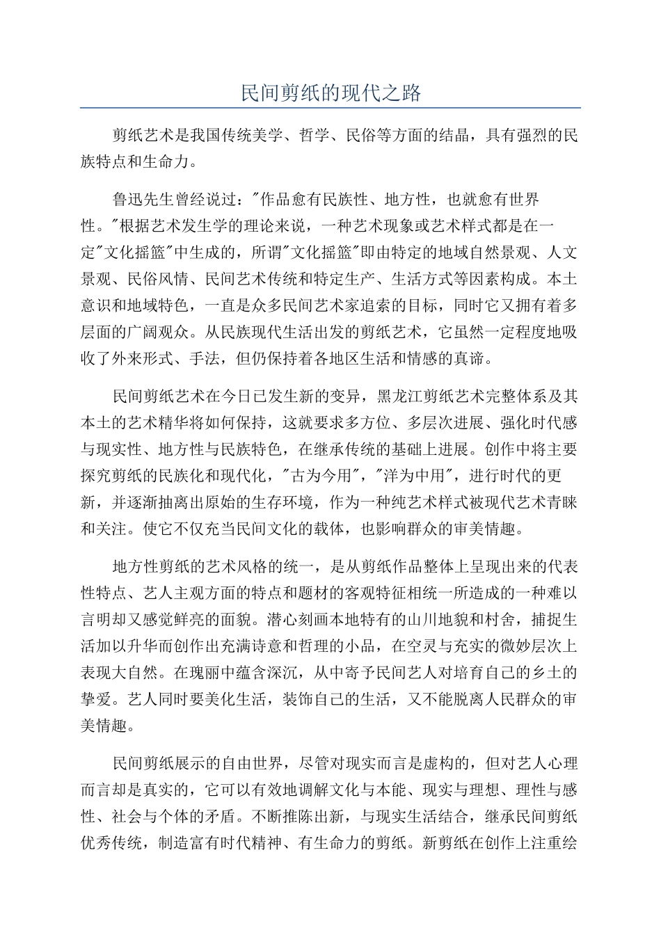 民间剪纸的现代之路_第1页
