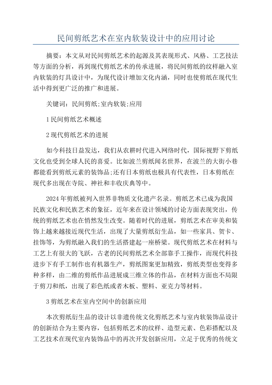 民间剪纸艺术在室内软装设计中的应用研究_第1页