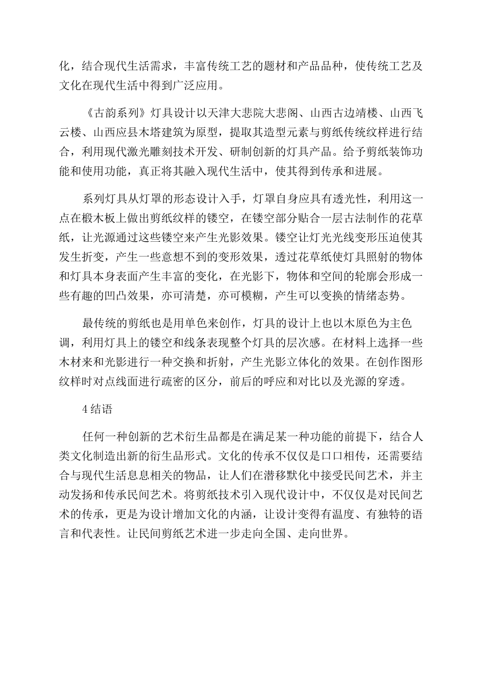 民间剪纸艺术在室内软装设计中的应用研究_第2页