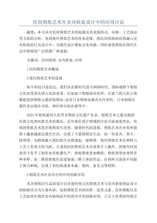 民间剪纸艺术在室内软装设计中的应用研究