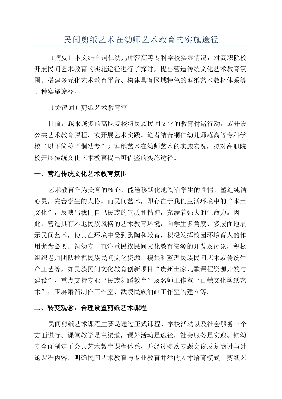 民间剪纸艺术在幼师艺术教育的实施途径_第1页
