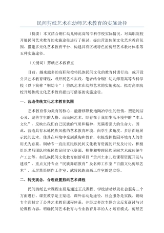 民间剪纸艺术在幼师艺术教育的实施途径