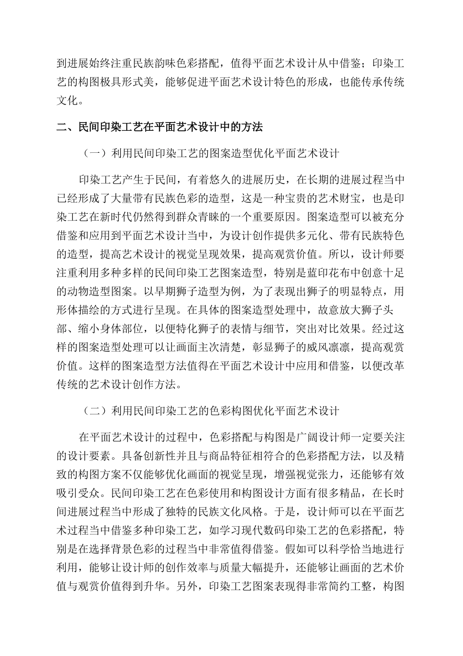 民间印染工艺在平面艺术设计中的应用_第2页