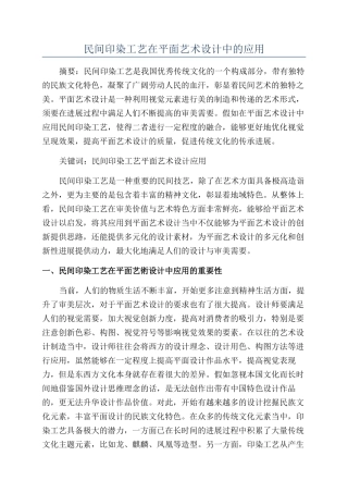 民间印染工艺在平面艺术设计中的应用