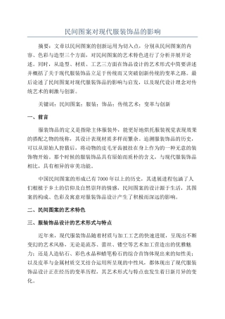 民间图案对现代服装饰品的影响