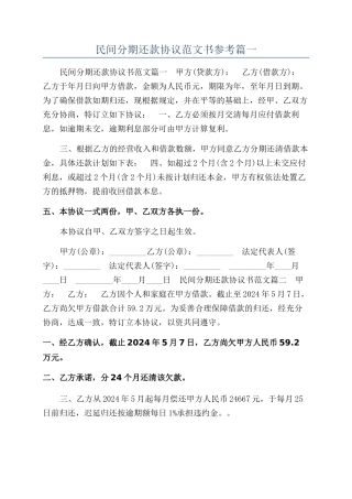 民间分期还款协议范文书参考篇一