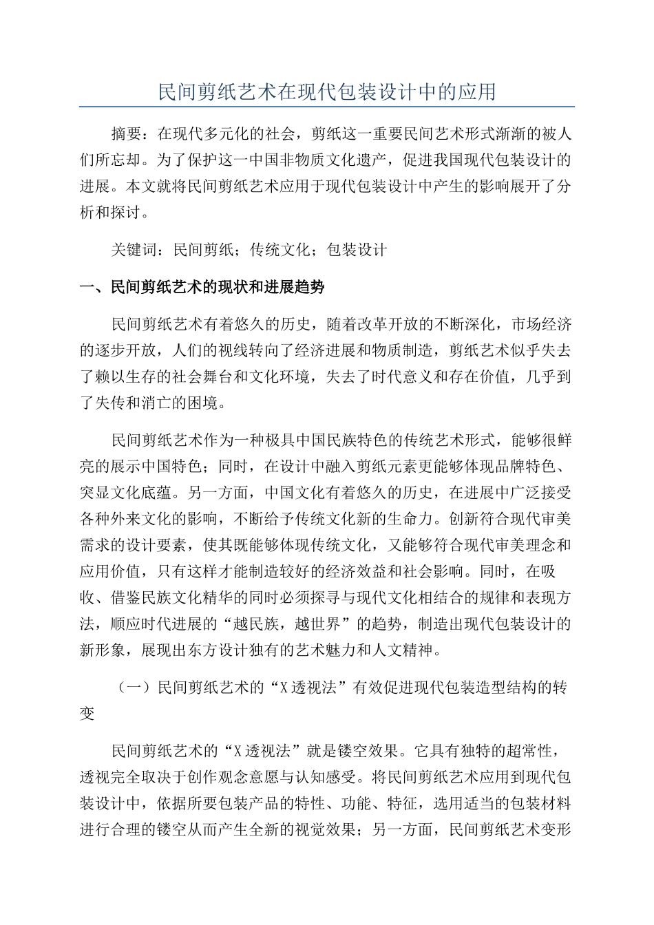 民间剪纸艺术在现代包装设计中的应用_第1页