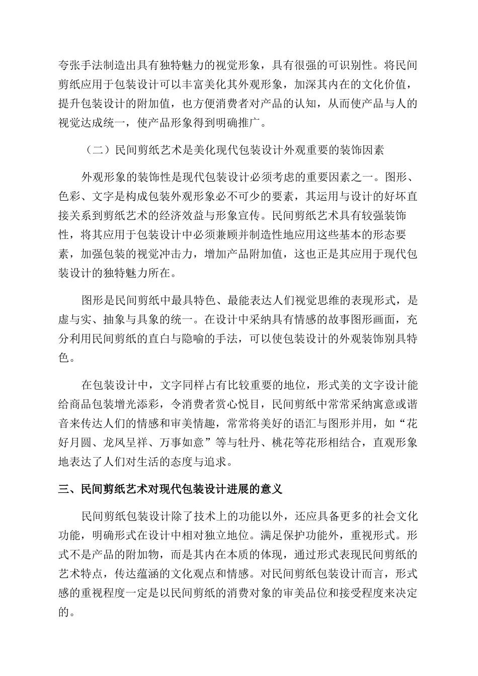 民间剪纸艺术在现代包装设计中的应用_第2页