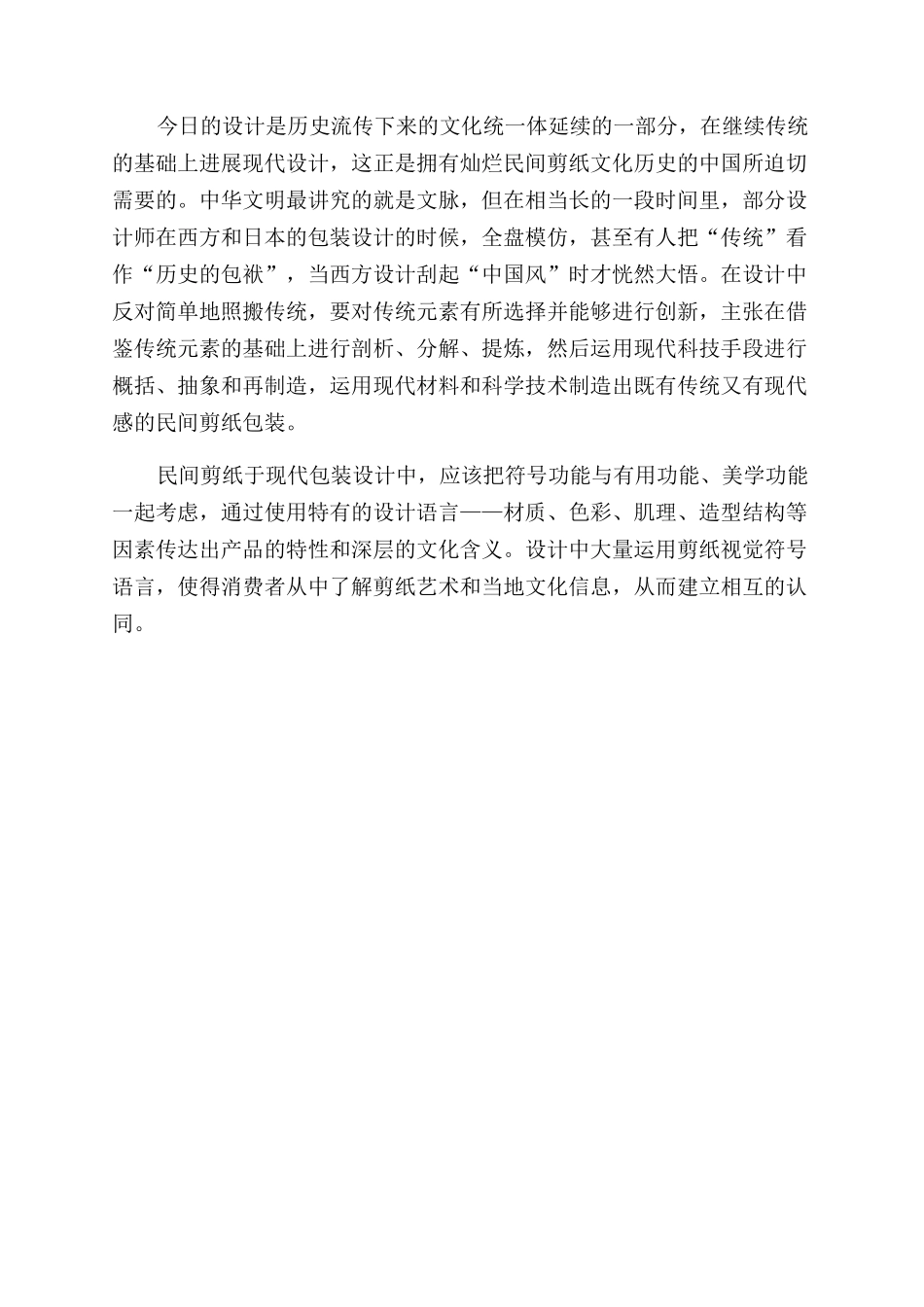 民间剪纸艺术在现代包装设计中的应用_第3页