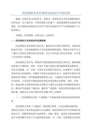 民间剪纸艺术在现代包装设计中的应用