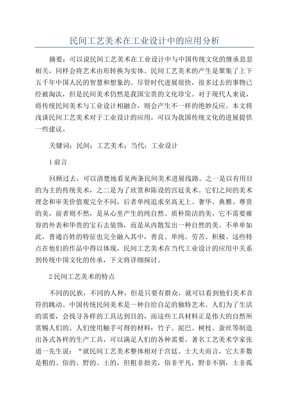 民间工艺美术在工业设计中的应用分析_第1页