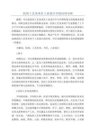 民间工艺美术在工业设计中的应用分析
