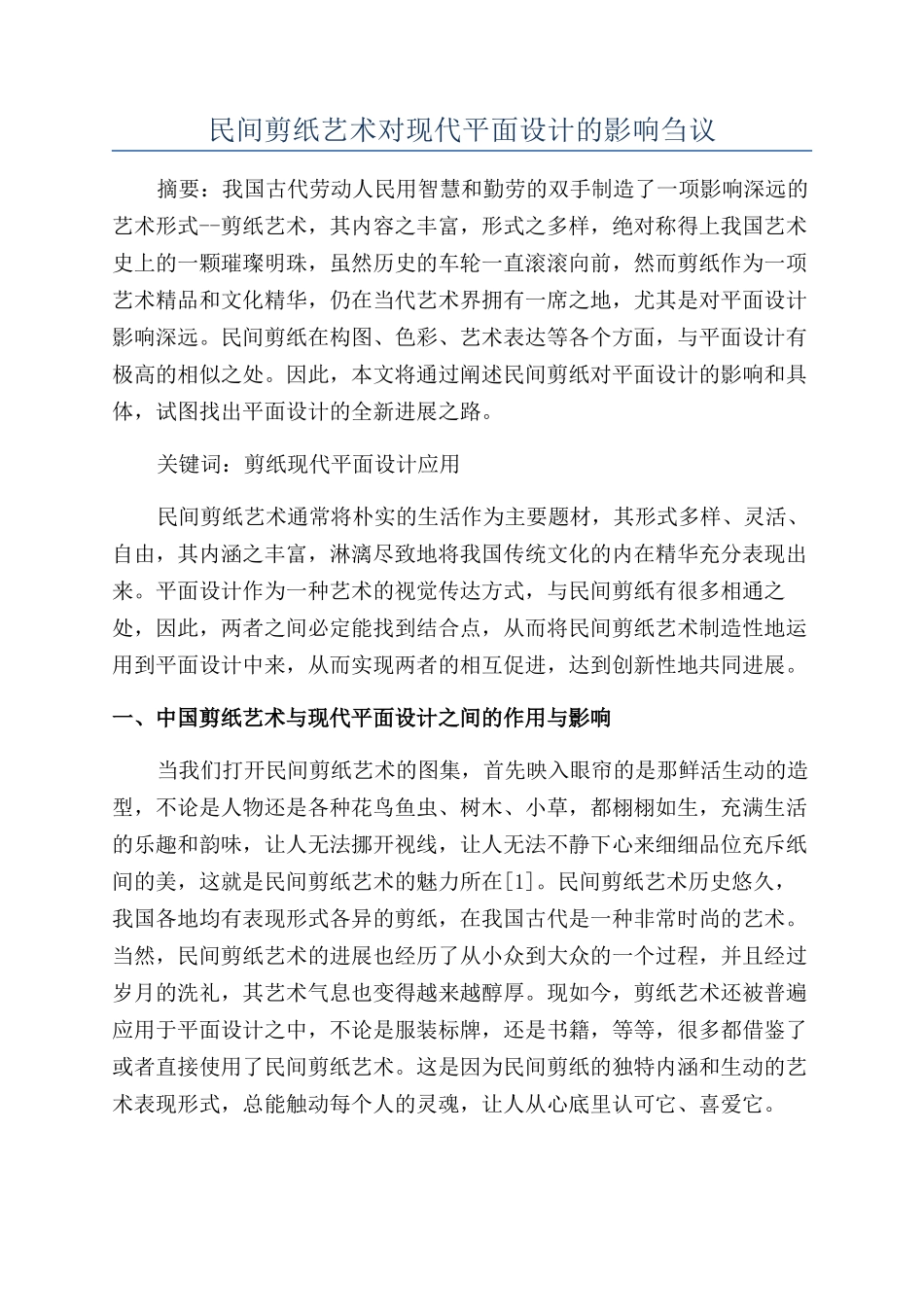 民间剪纸艺术对现代平面设计的影响刍议_第1页