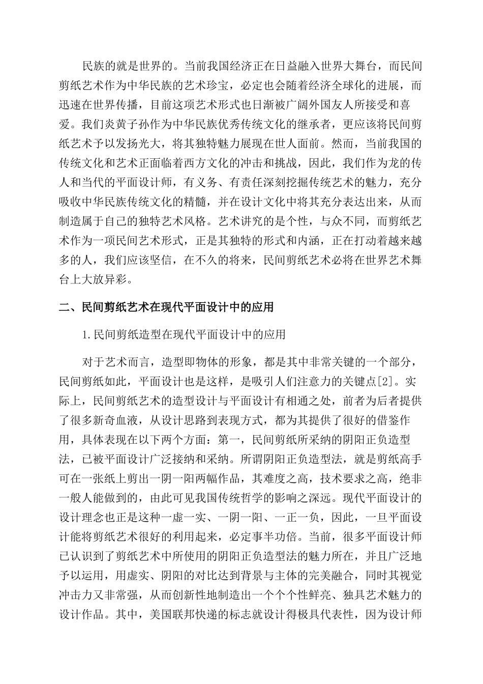 民间剪纸艺术对现代平面设计的影响刍议_第2页