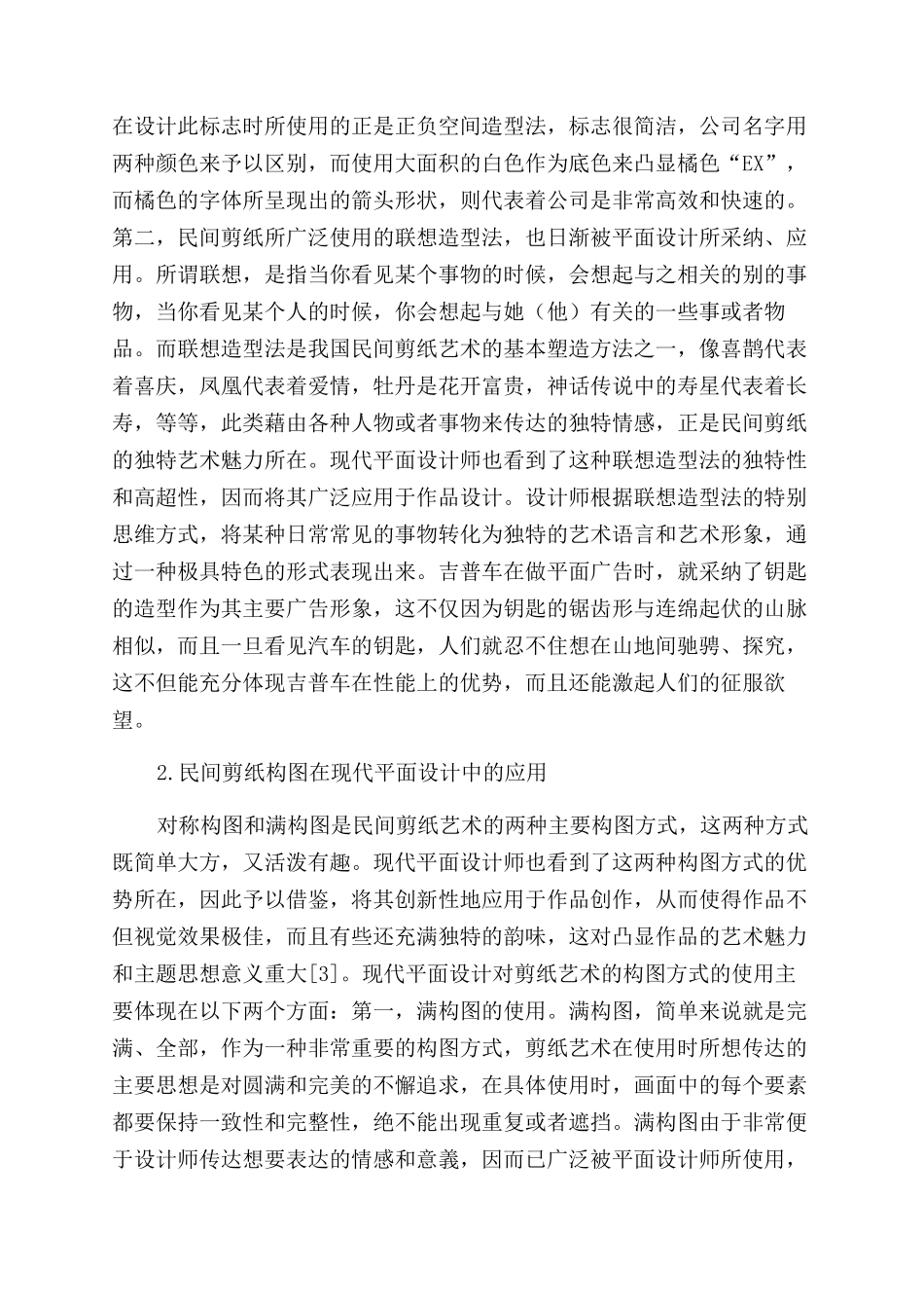 民间剪纸艺术对现代平面设计的影响刍议_第3页