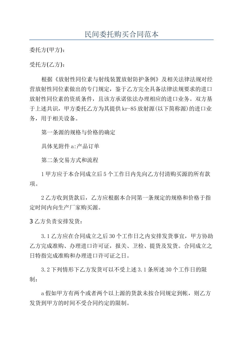 民间委托购买合同范本_第1页
