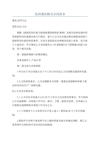 民间委托购买合同范本