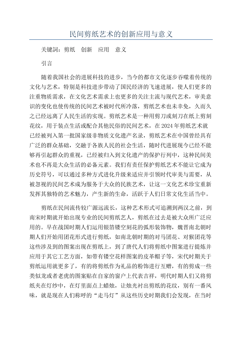 民间剪纸艺术的创新应用与意义_第1页