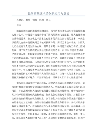 民间剪纸艺术的创新应用与意义