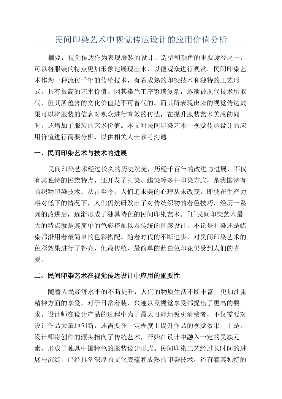 民间印染艺术中视觉传达设计的应用价值分析_第1页