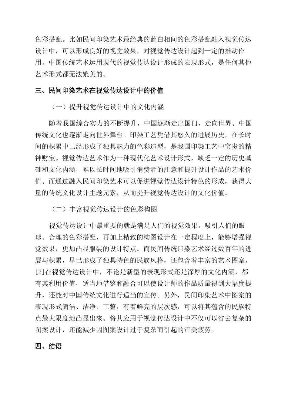 民间印染艺术中视觉传达设计的应用价值分析_第2页