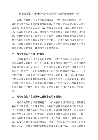 民间印染艺术中视觉传达设计的应用价值分析
