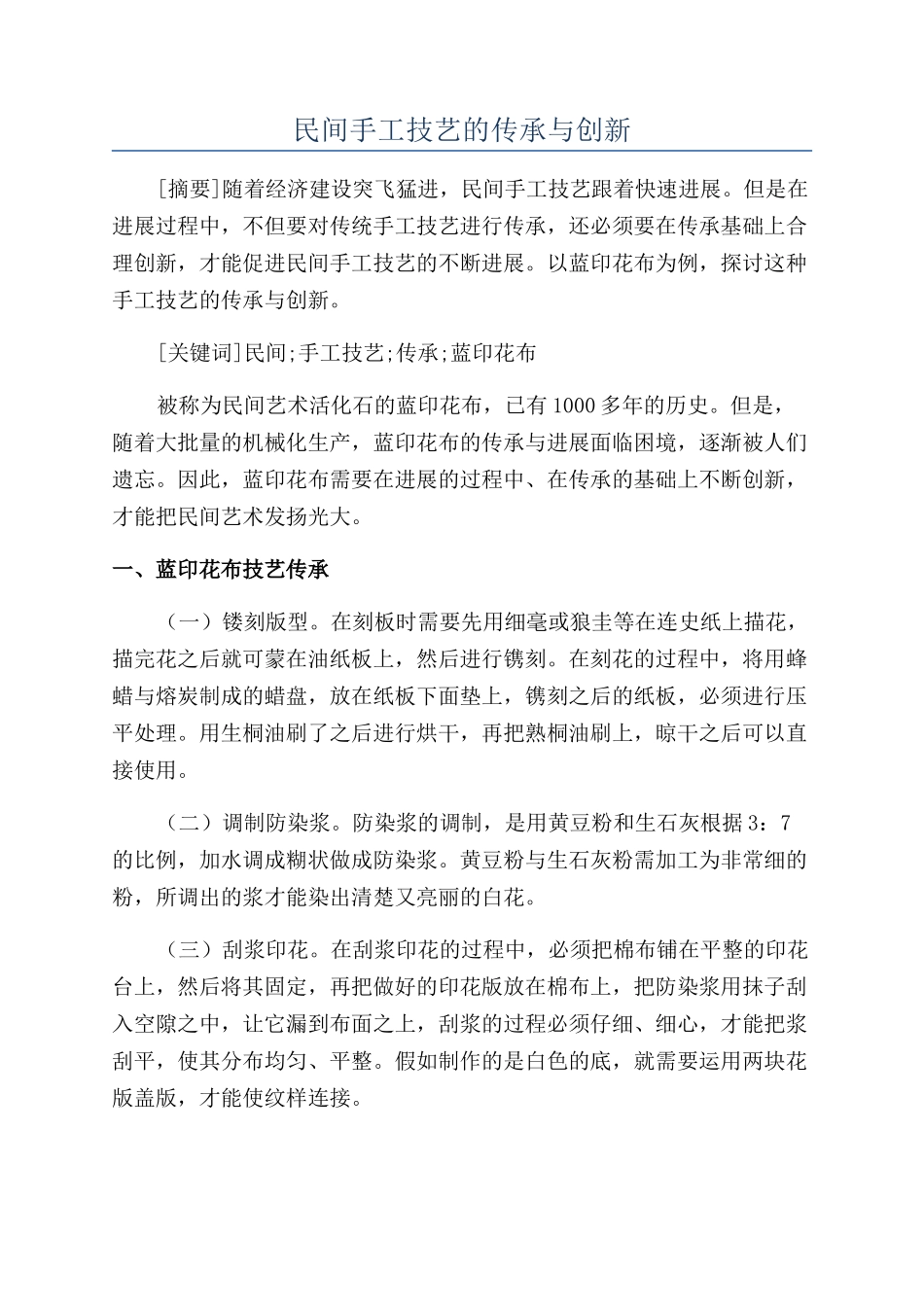 民间手工技艺的传承与创新_第1页