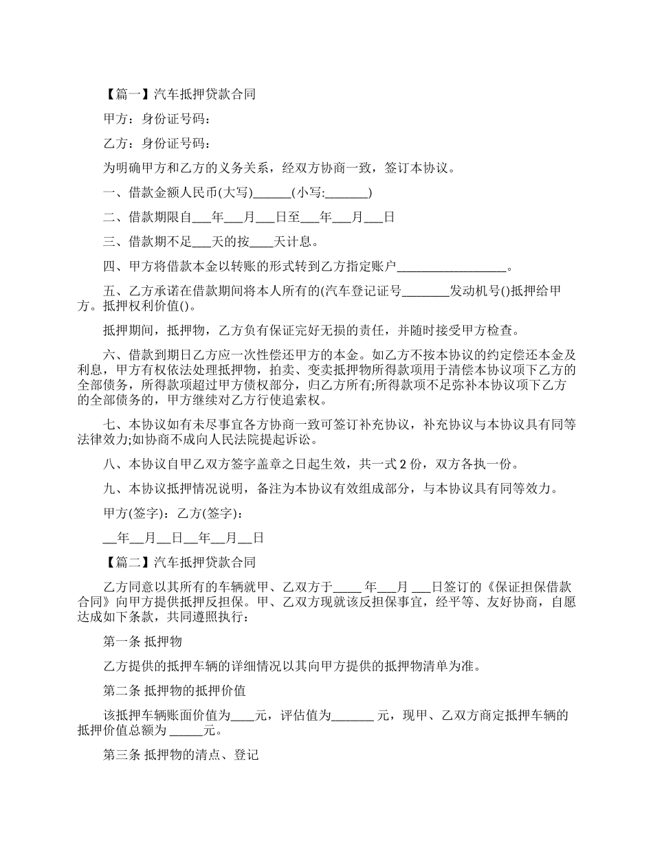 民间汽车抵押贷款合同模板_第1页