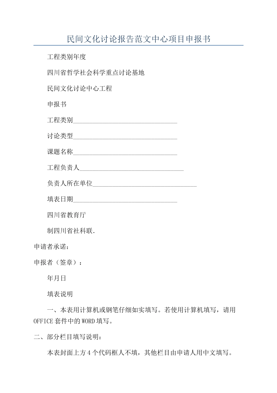民间文化研究报告范文中心项目申报书_第1页