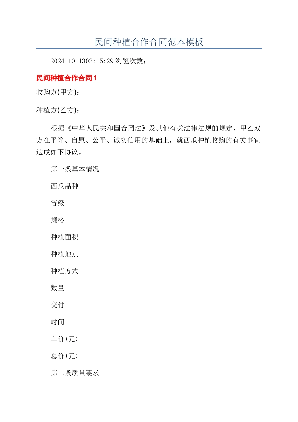 民间种植合作合同范本模板_第1页