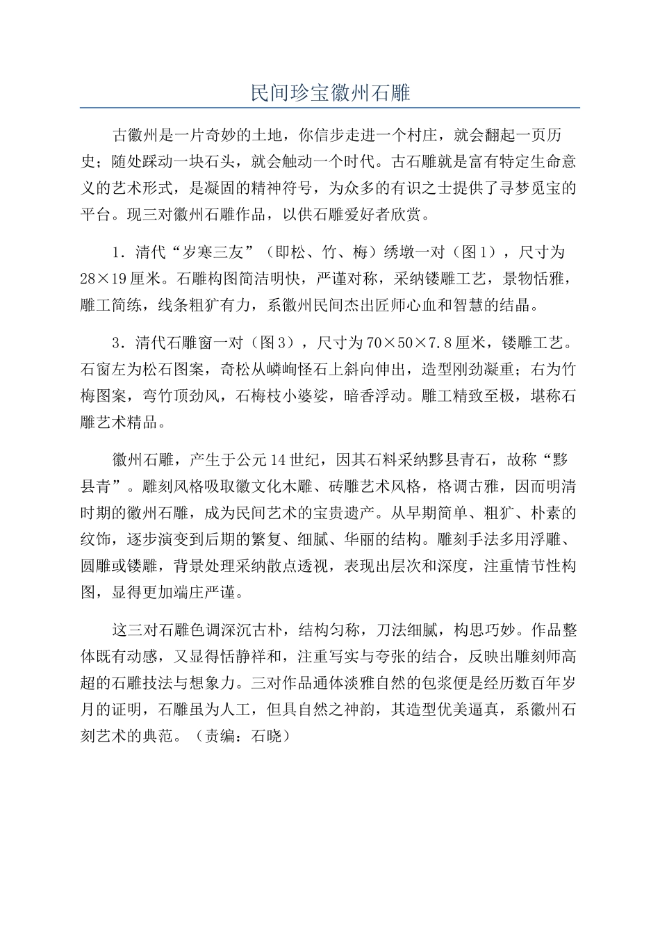 民间瑰宝徽州石雕_第1页