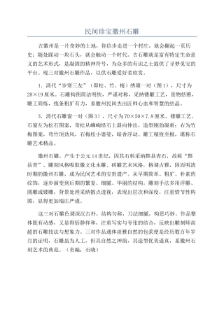民间瑰宝徽州石雕