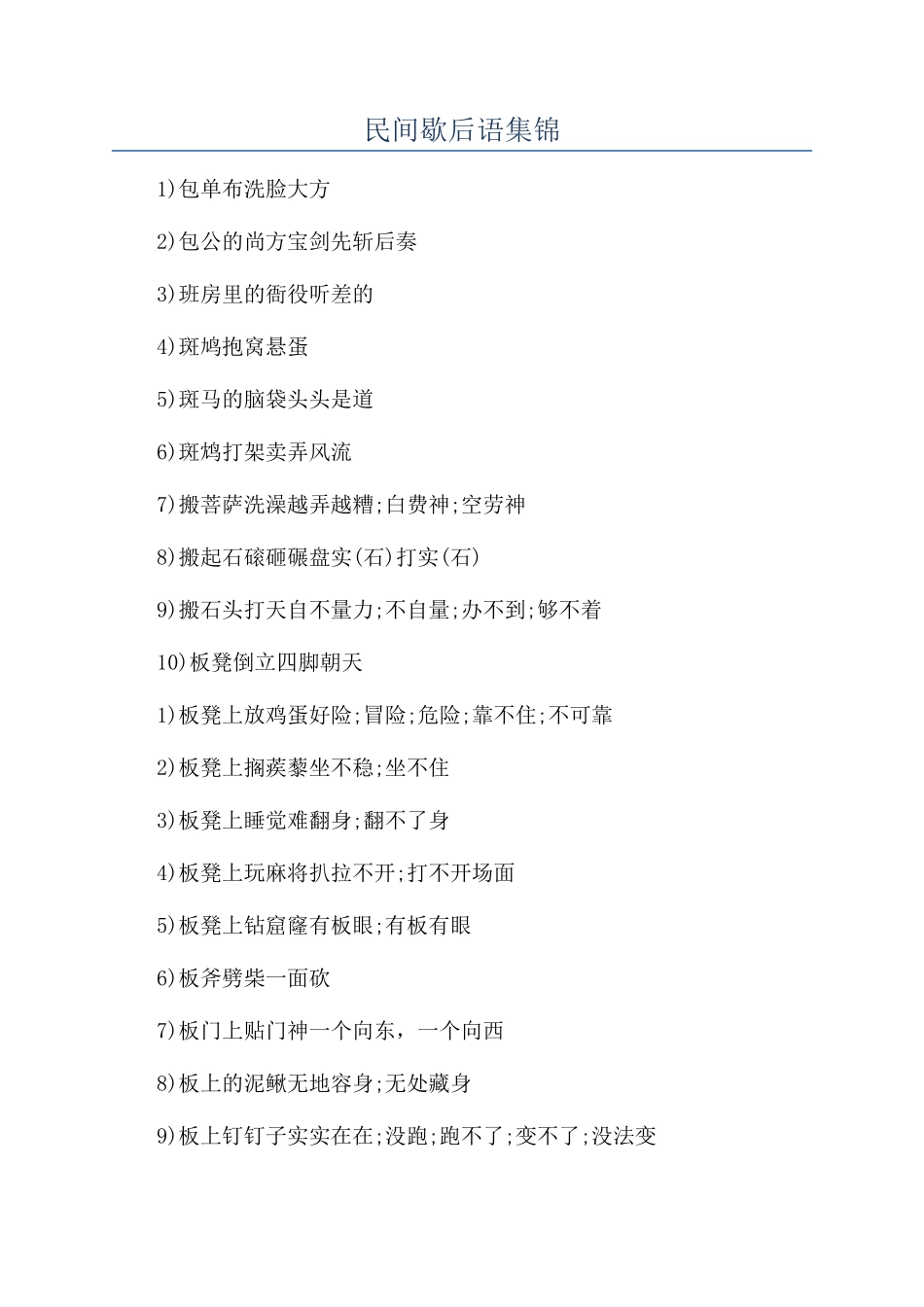 民间歇后语集锦_第1页