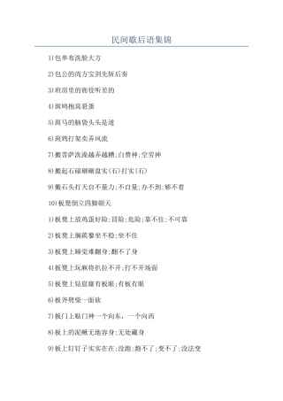 民间歇后语集锦