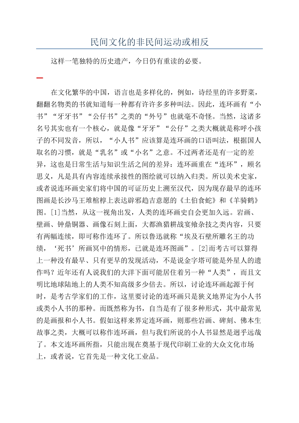 民间文化的非民间运动或相反_第1页