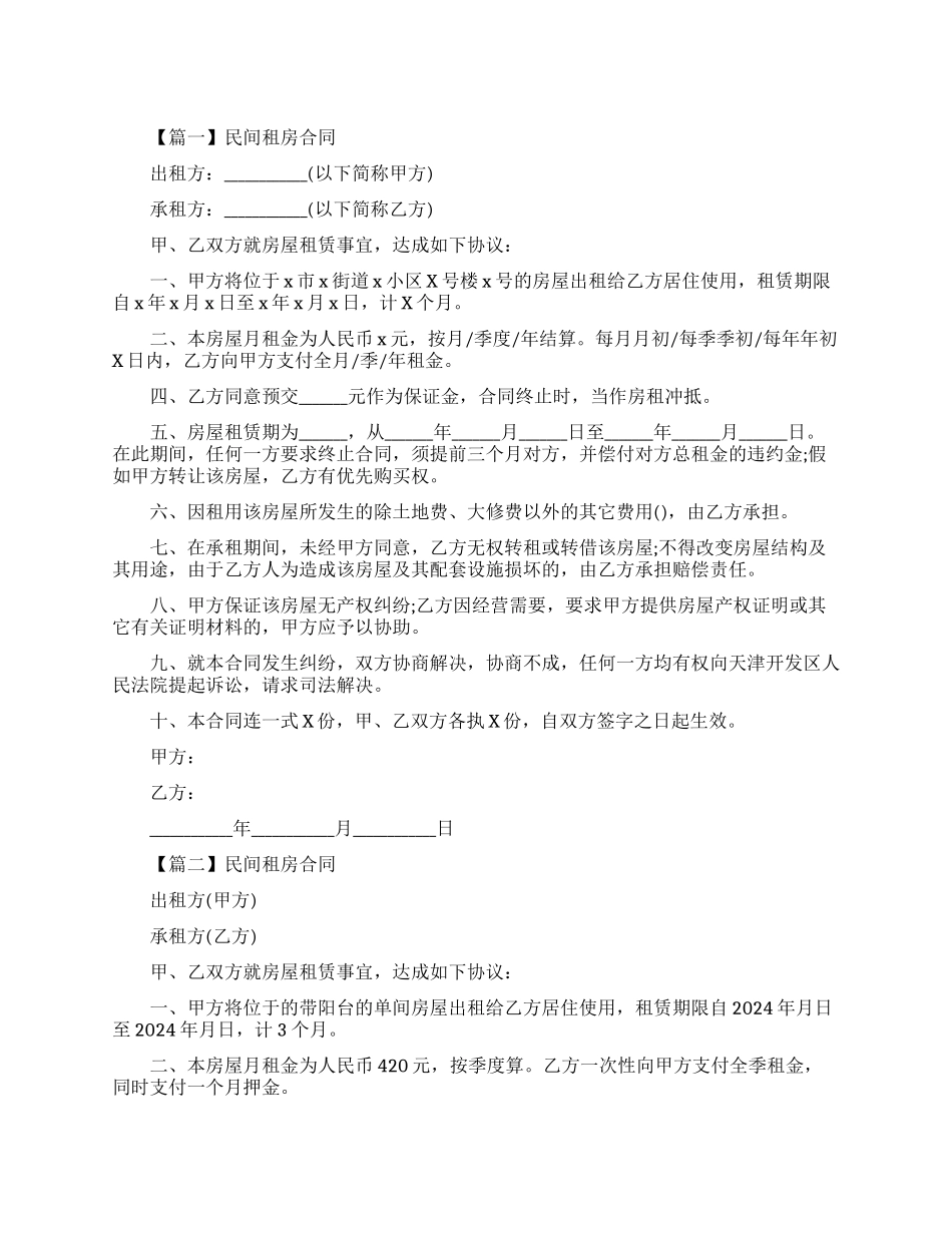 民间租房合同模板_第1页