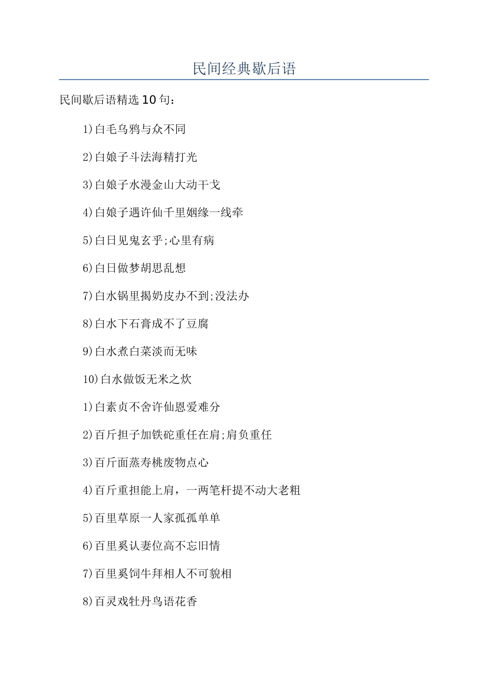民间经典歇后语_第1页