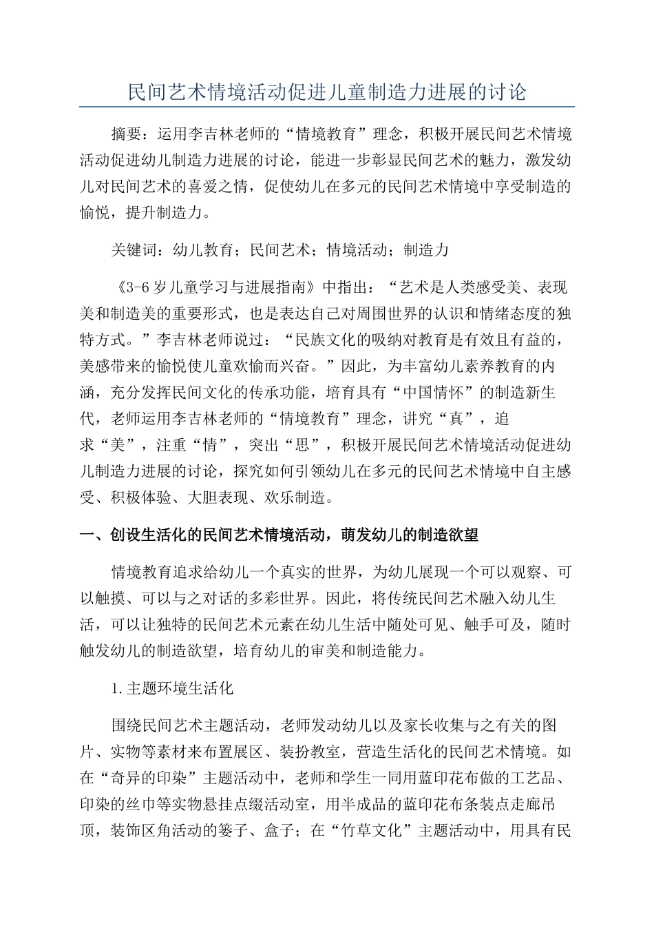 民间艺术情境活动促进儿童创造力发展的研究_第1页