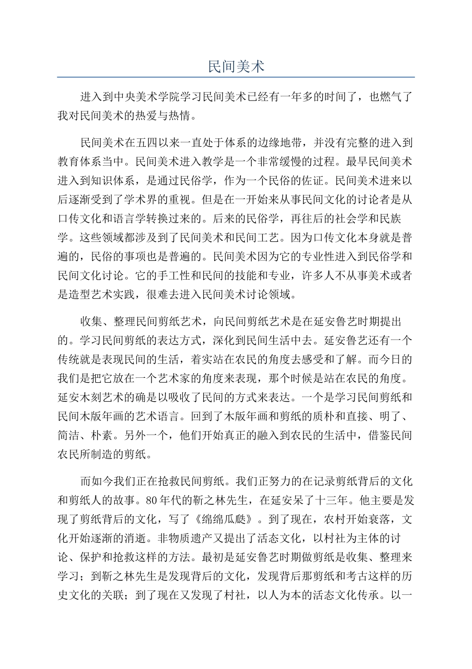 民间美术-精品文档_第1页