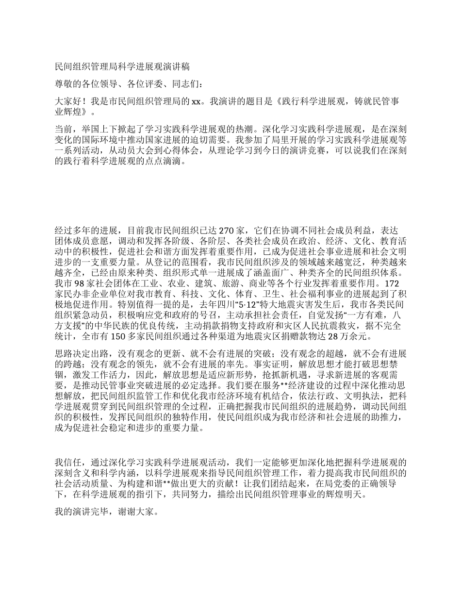 民间组织管理局科学发展观演讲稿_第1页