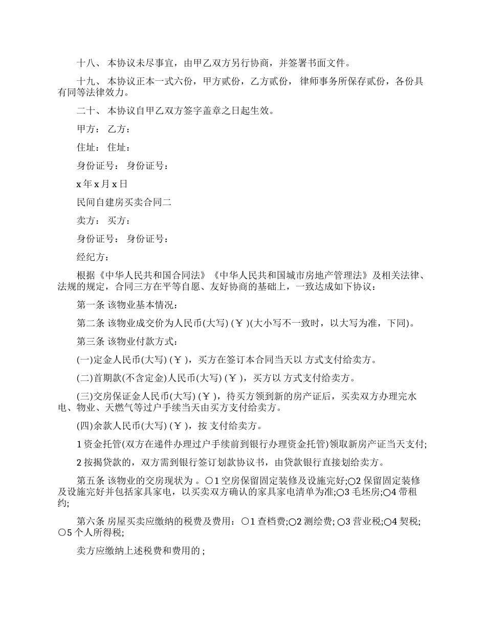 民间自建房买卖合同模板_第3页
