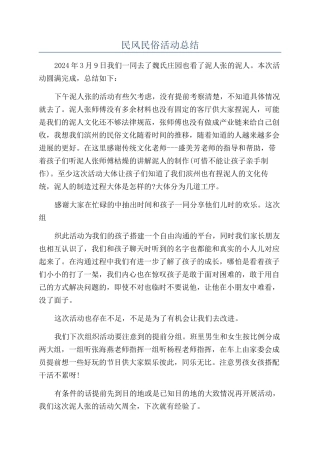 民风民俗活动总结