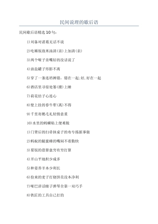 民间说理的歇后语