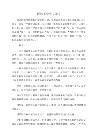 民风小学作文范文