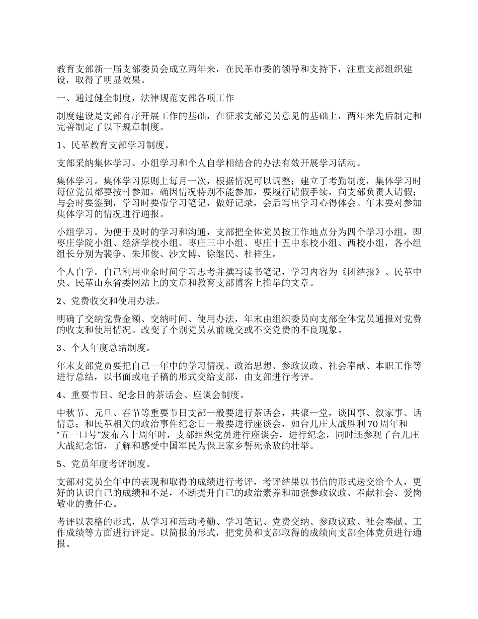 民革教育支部组织建设情况汇报发言材料_第1页