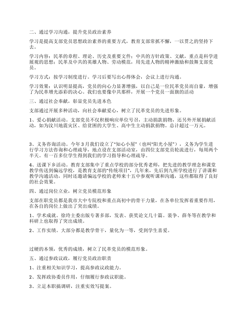 民革教育支部组织建设情况汇报发言材料_第2页