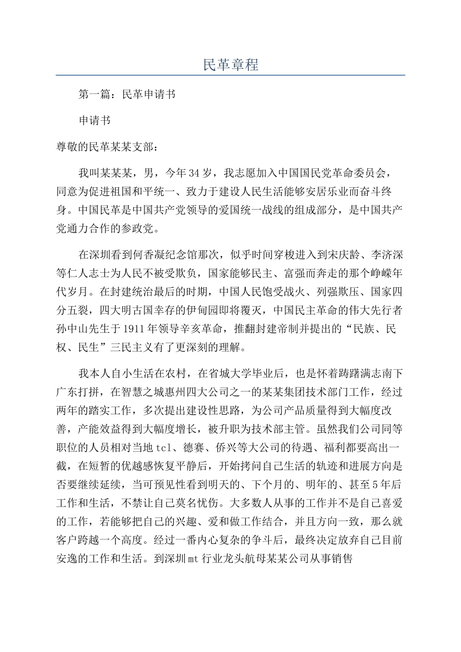 民革章程-精品文档_第1页